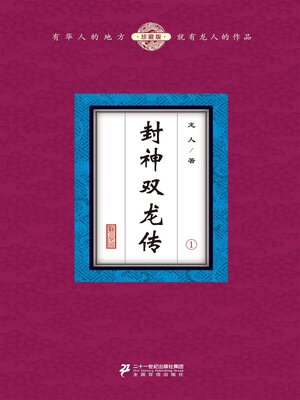 cover image of 封神双龙传（1）